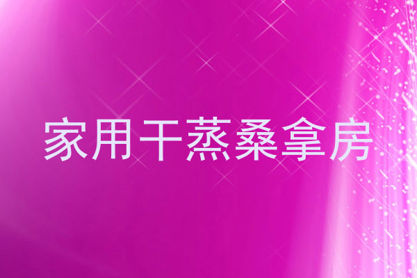 家用干蒸桑拿房