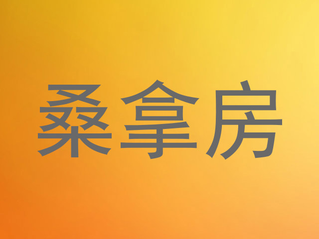 桑拿房