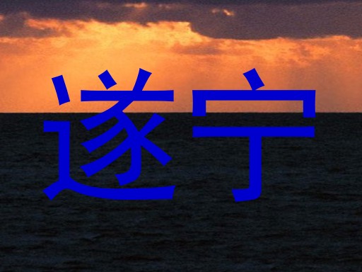 遂宁