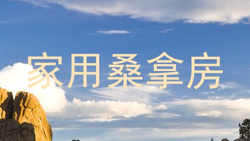 家用桑拿房