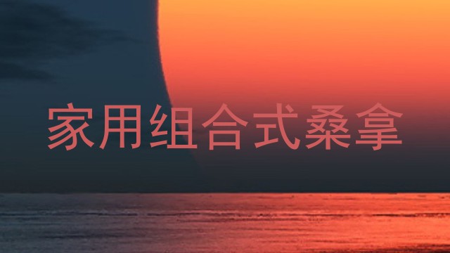 家用组合式桑拿