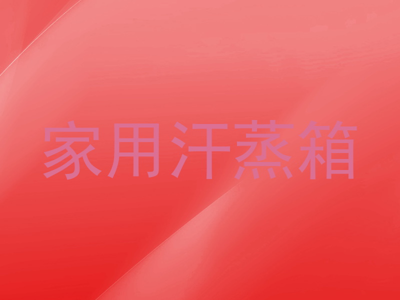 家用汗蒸箱