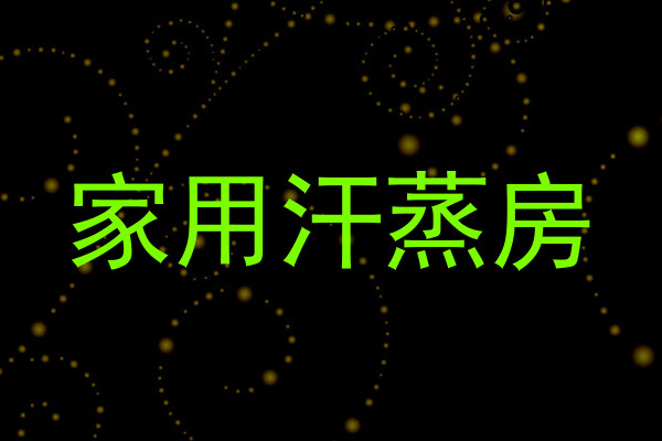家用汗蒸房