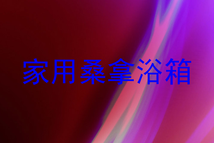 家用桑拿浴箱