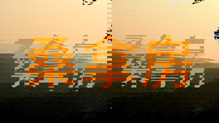 桑拿房