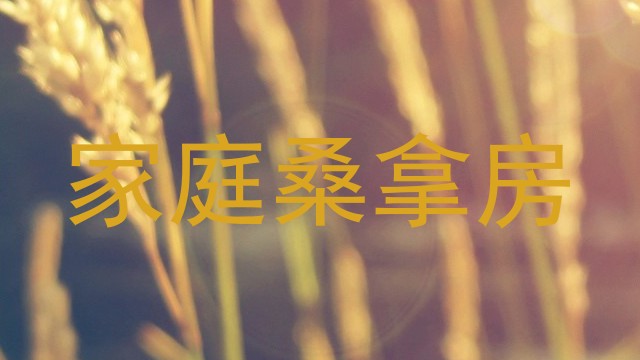 家庭桑拿房