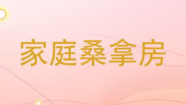 家庭桑拿房