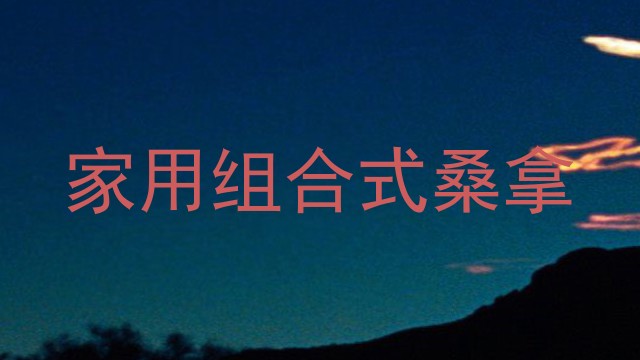 家用组合式桑拿