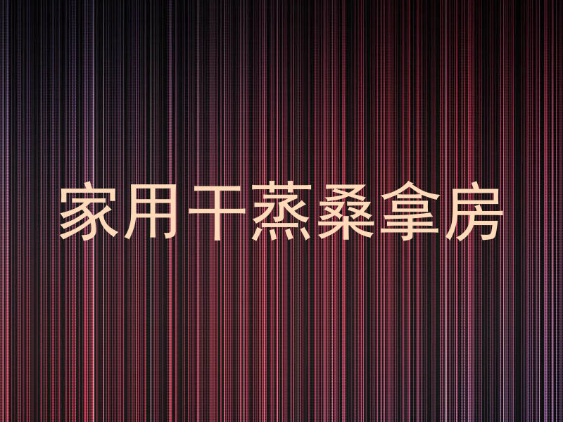 家用干蒸桑拿房