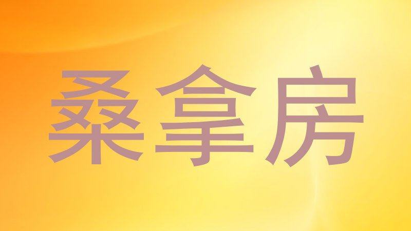 桑拿房