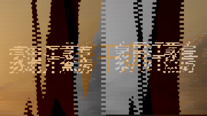 家用汗蒸房