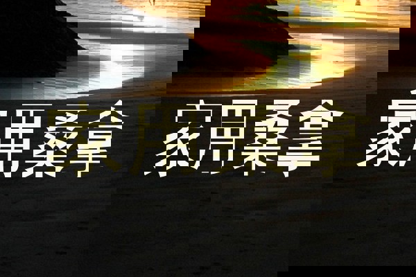 家用桑拿
