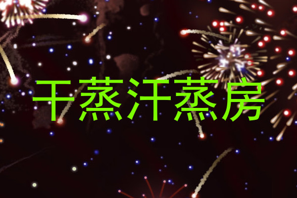 干蒸汗蒸房