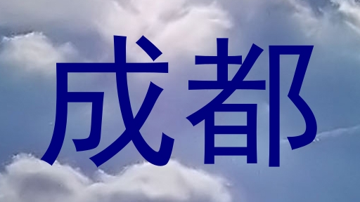 成都