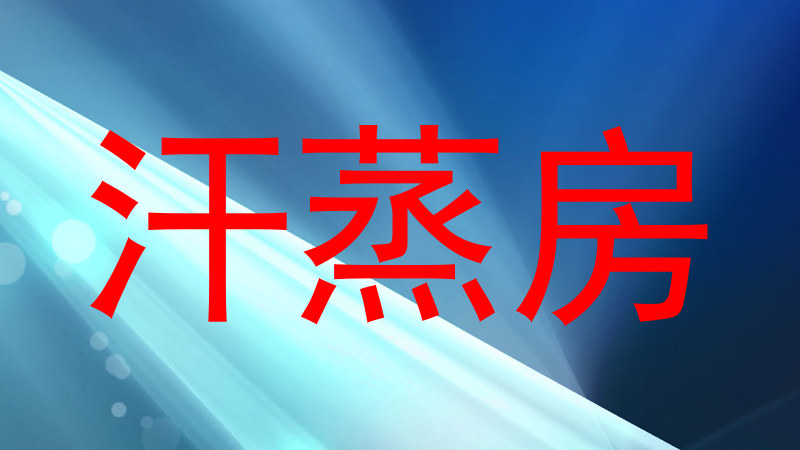 汗蒸房