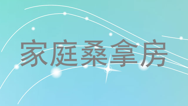 家庭桑拿房