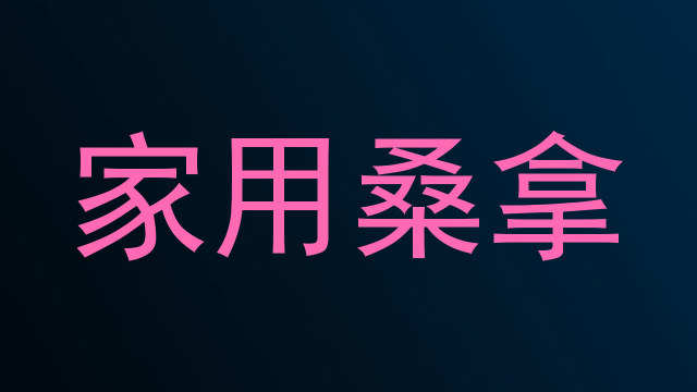 家用桑拿