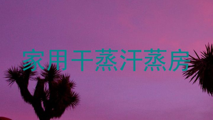 家用干蒸汗蒸房