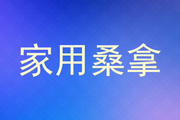 家用桑拿