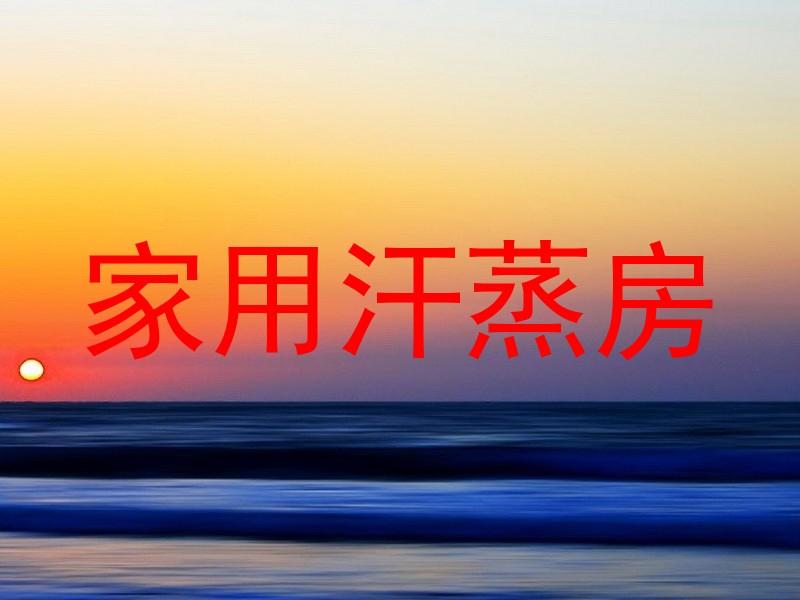 家用汗蒸房