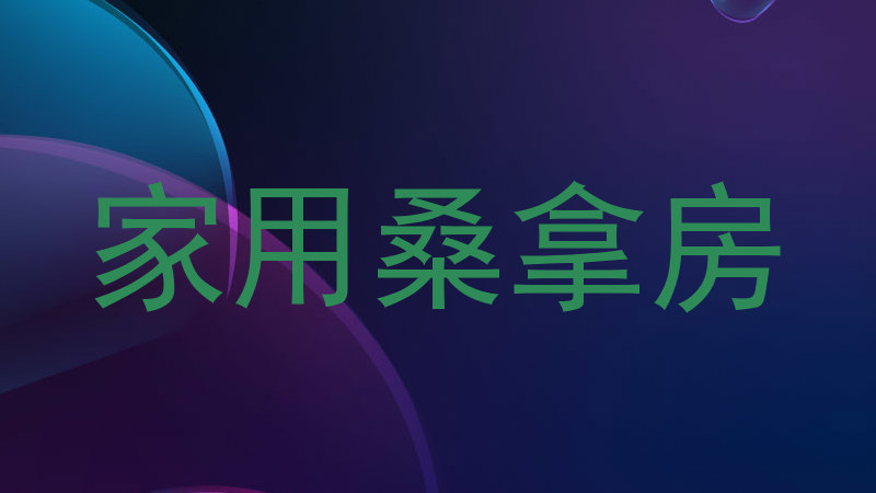 家用桑拿房