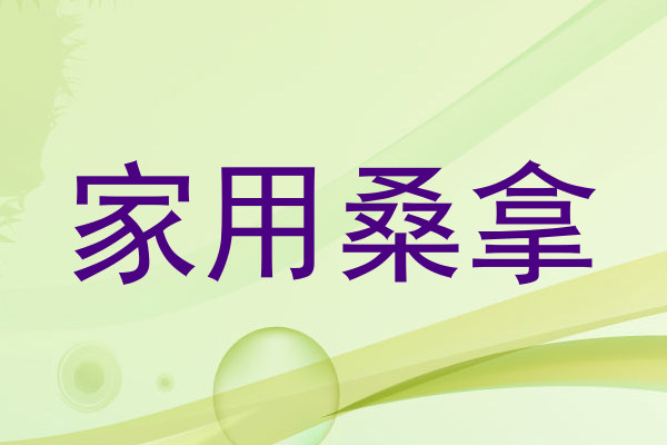 家用桑拿