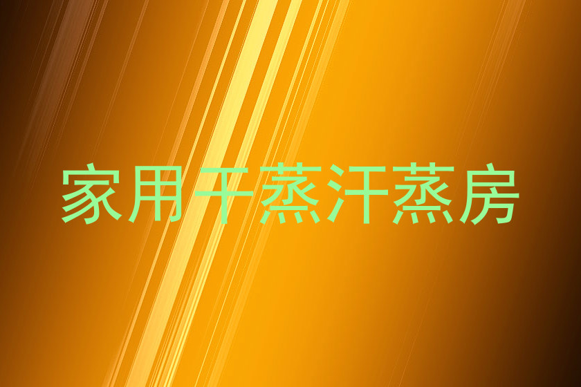家用干蒸汗蒸房