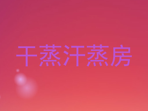 干蒸汗蒸房