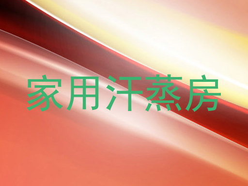 家用汗蒸房