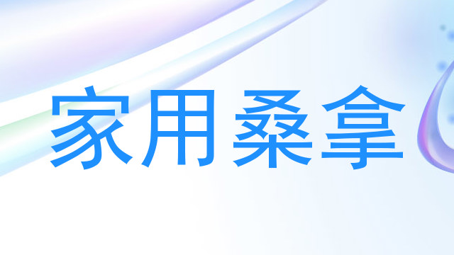家用桑拿