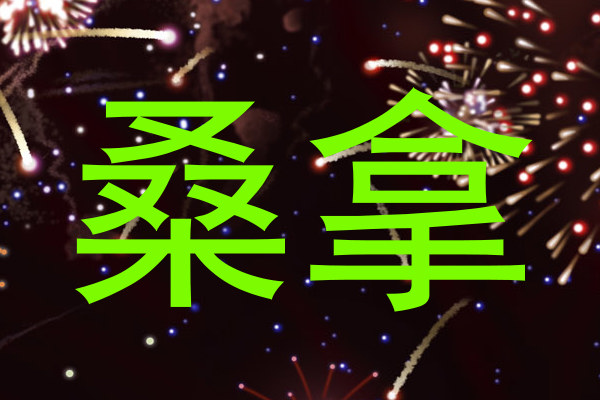 桑拿