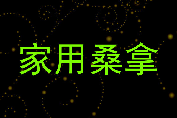 家用桑拿