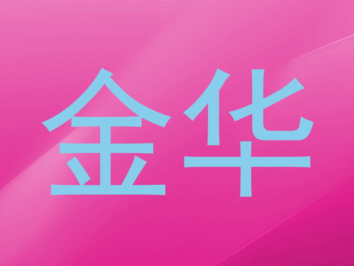 金华