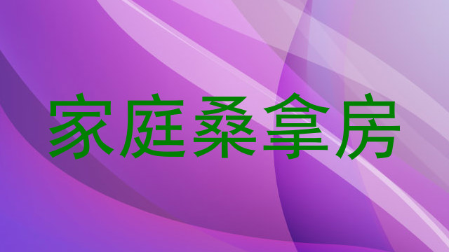 家庭桑拿房