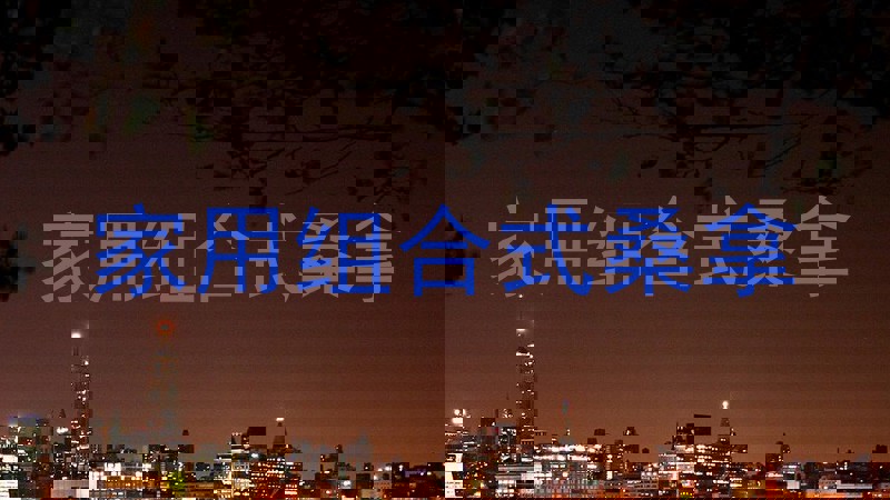 家用组合式桑拿