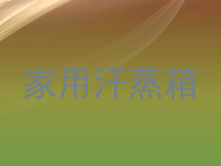 家用汗蒸箱