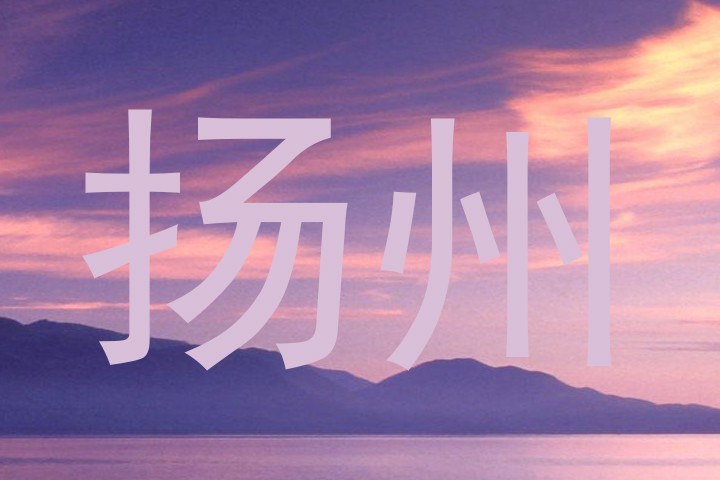 扬州