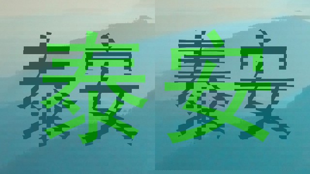 泰安