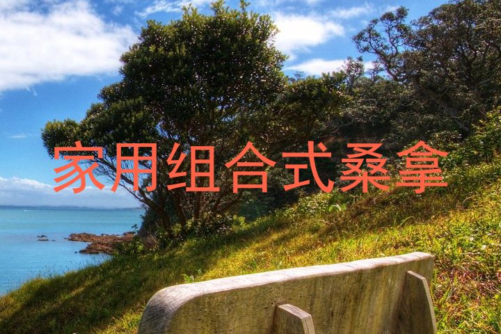 家用组合式桑拿