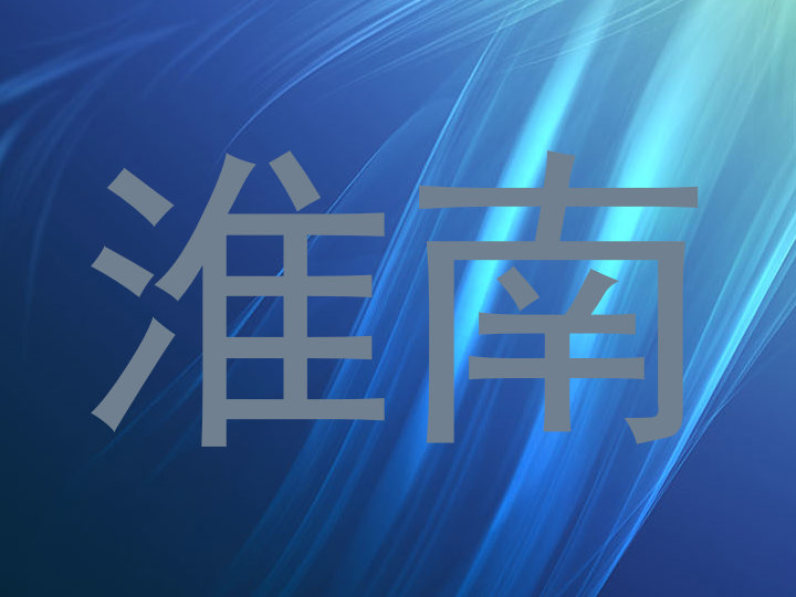 淮南