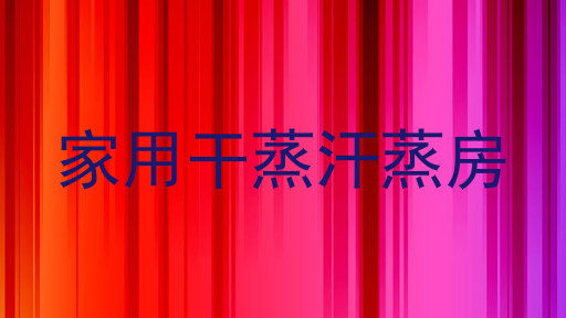 家用干蒸汗蒸房