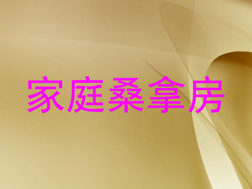 家庭桑拿房