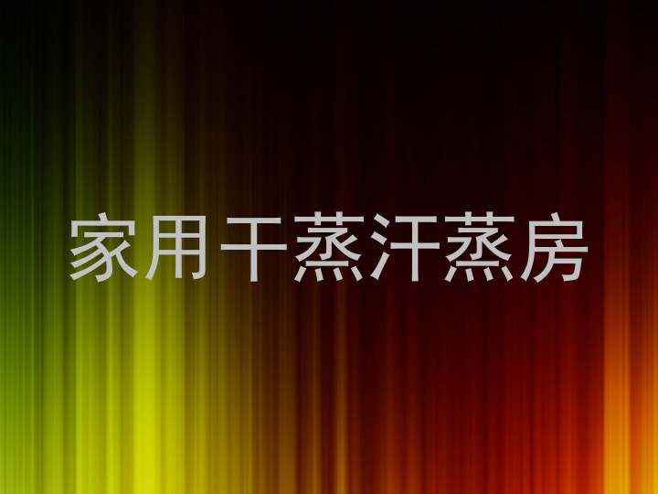 家用干蒸汗蒸房