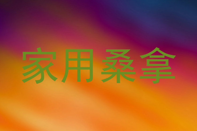 家用桑拿