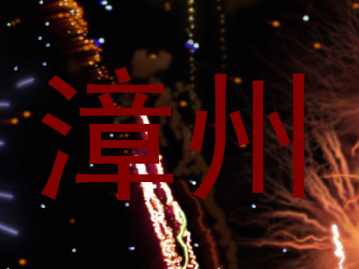 漳州