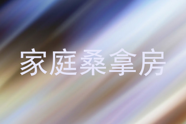 家庭桑拿房