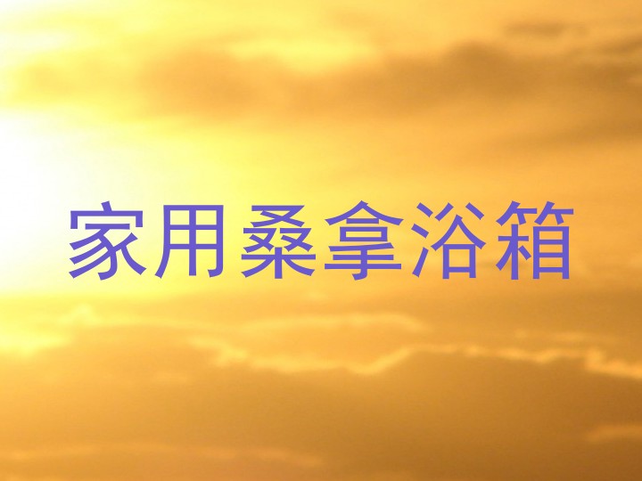 家用桑拿浴箱