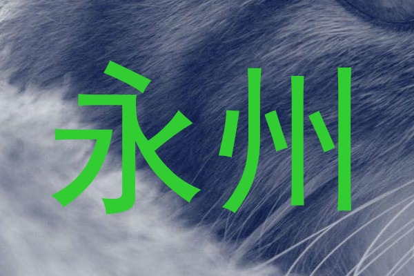 永州