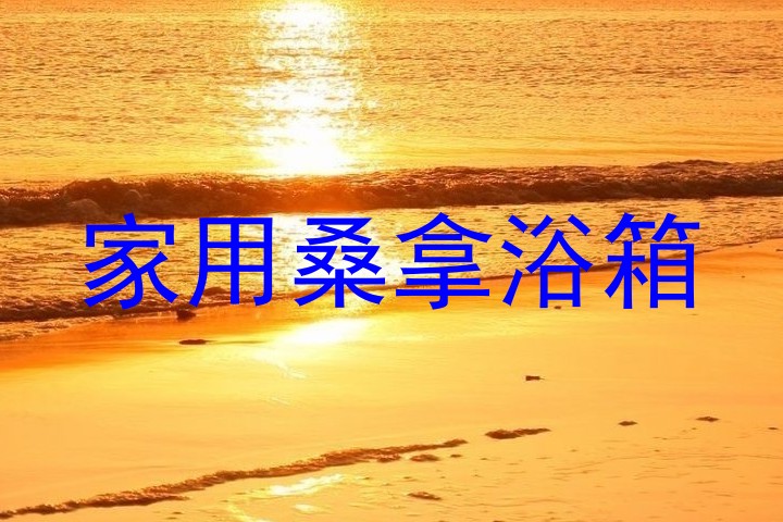 家用桑拿浴箱