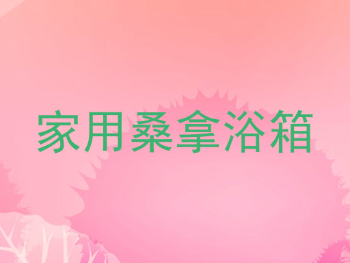 家用桑拿浴箱